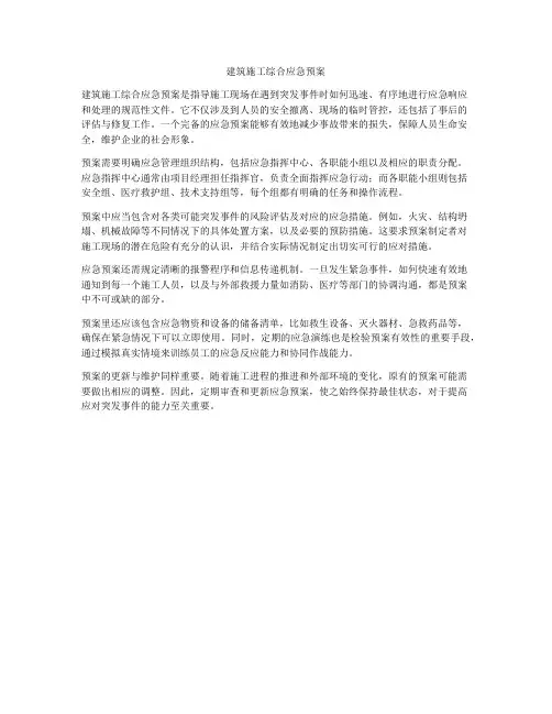 建筑施工综合应急预案