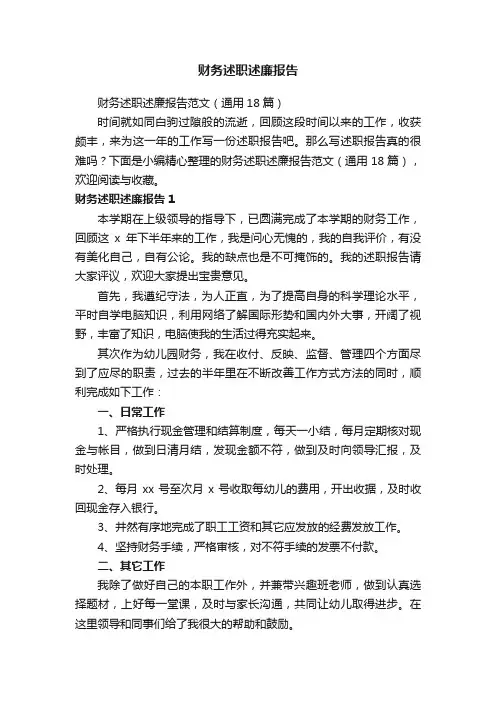 财务述职述廉报告范文（通用18篇）