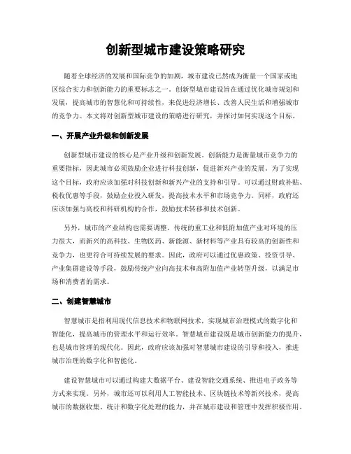 创新型城市建设策略研究