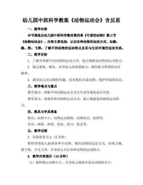 幼儿园中班科学教案《动物运动会》含反思