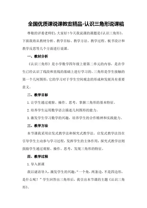 全国优质课说课教案精品-认识三角形说课稿