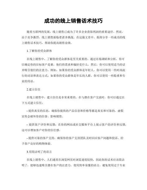成功的线上销售话术技巧
