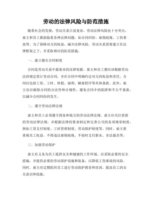 劳动的法律风险与防范措施