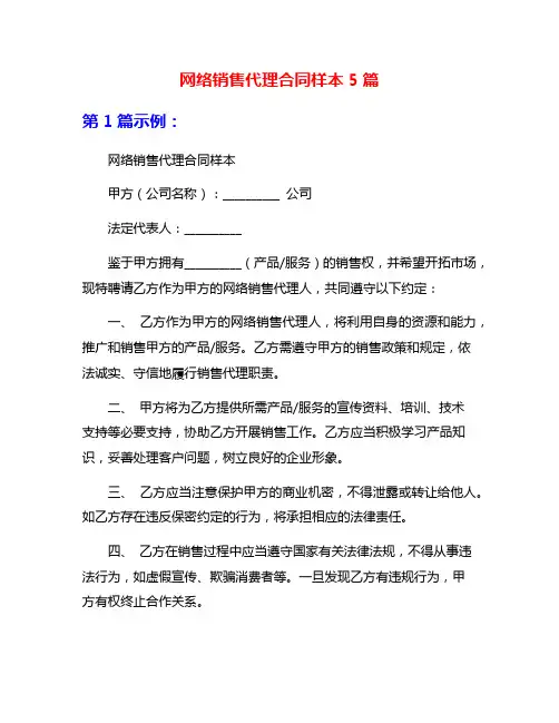 网络销售代理合同样本5篇