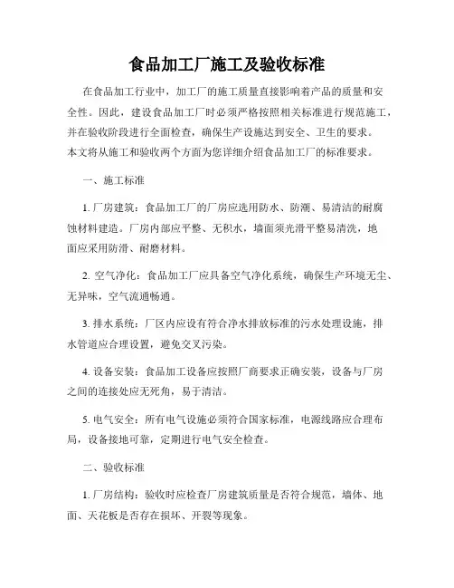 食品加工厂施工及验收标准