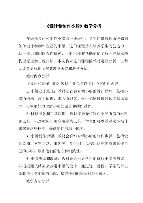 《设计和制作小船》核心素养目标教学设计、教材分析与教学反思-2023-2024学年科学人教鄂教版