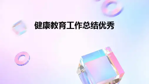 健康教育工作总结优秀PPT