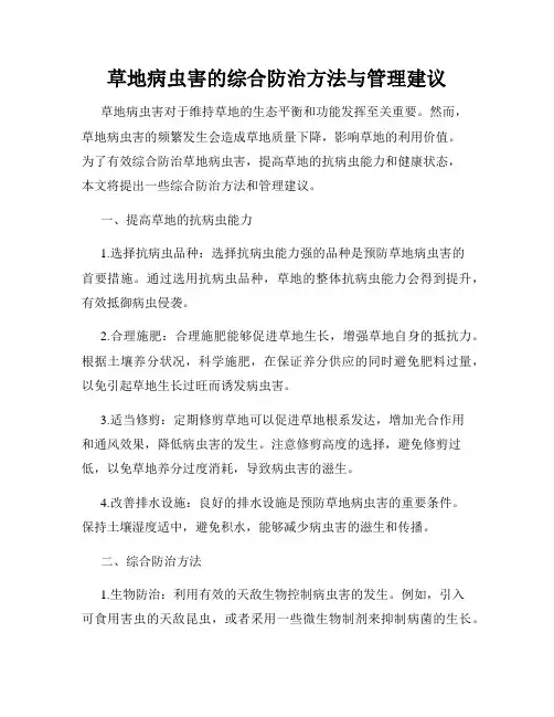 草地病虫害的综合防治方法与管理建议
