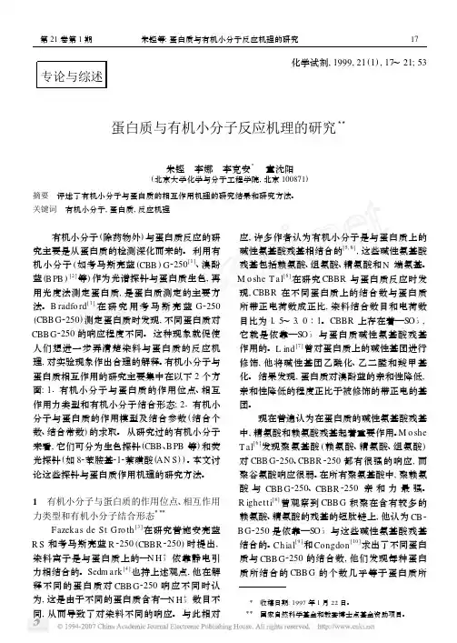 蛋白质与有机小分子反应机理的研究