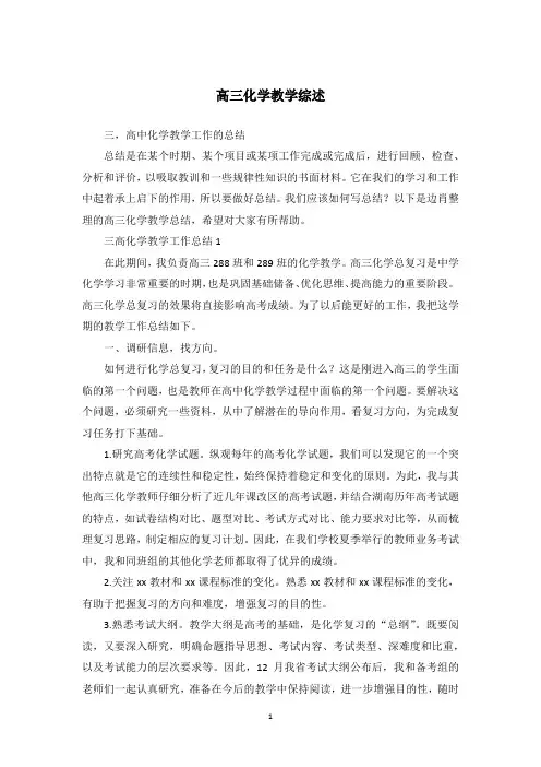 高三化学教学综述