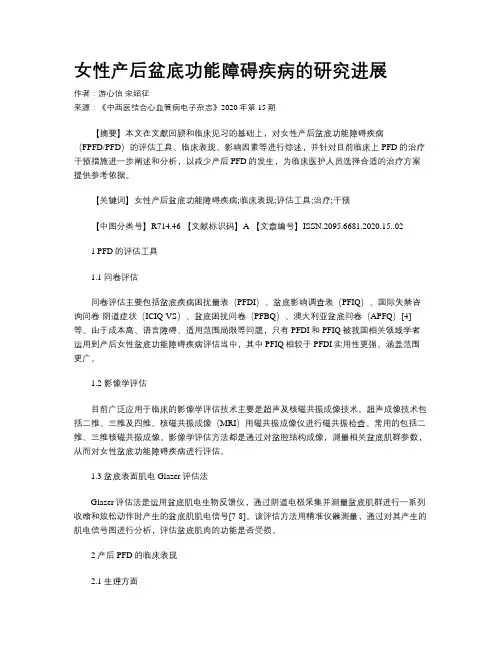女性产后盆底功能障碍疾病的研究进展