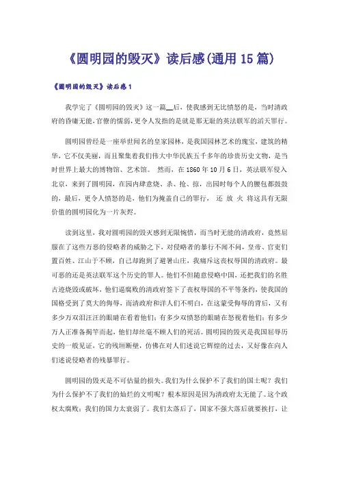 《圆明园的毁灭》读后感(通用15篇)