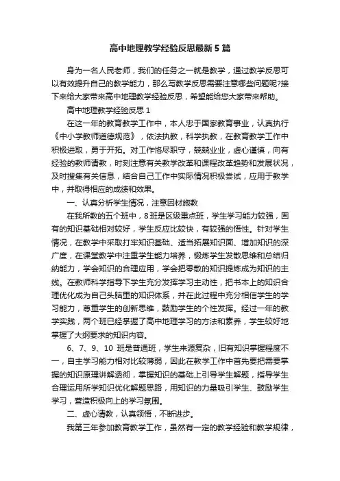 高中地理教学经验反思最新5篇