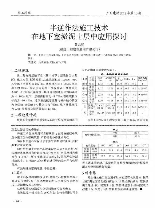 半逆作法施工技术在地下室淤泥土层中应用探讨