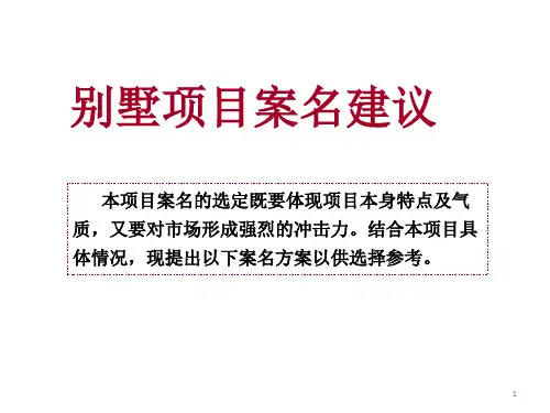 别墅项目案名建议