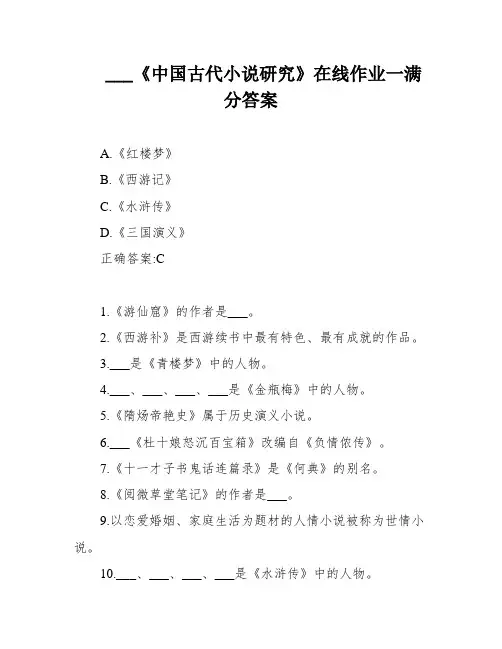 ___《中国古代小说研究》在线作业一满分答案