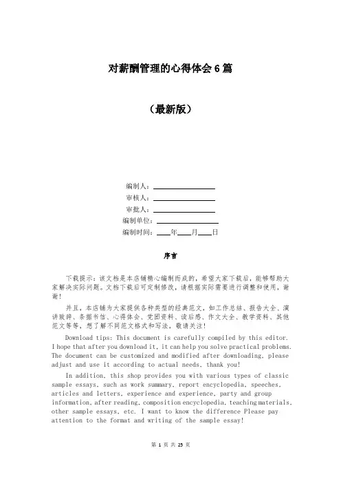 对薪酬管理的心得体会6篇