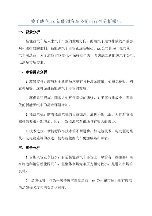 关于成立xx新能源汽车公司可行性分析报告
