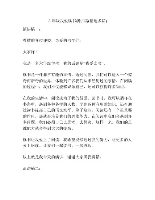 六年级我爱读书演讲稿(精选多篇)