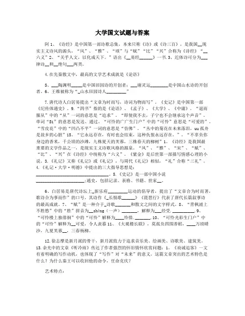 大学国文试题与答案
