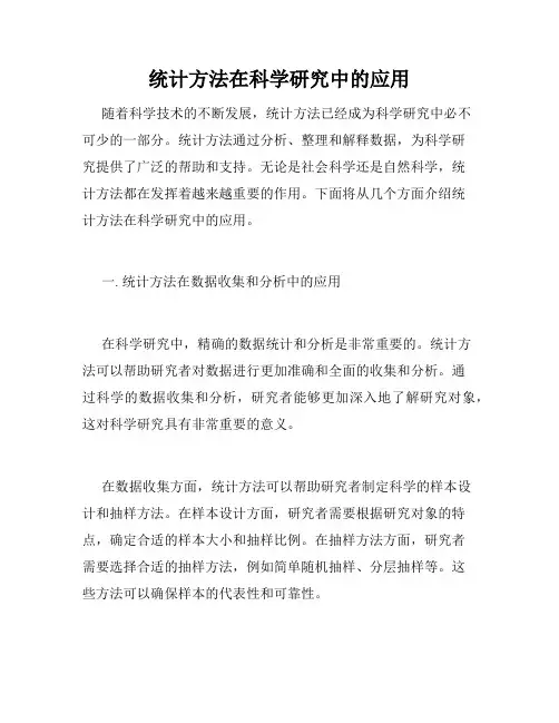 统计方法在科学研究中的应用