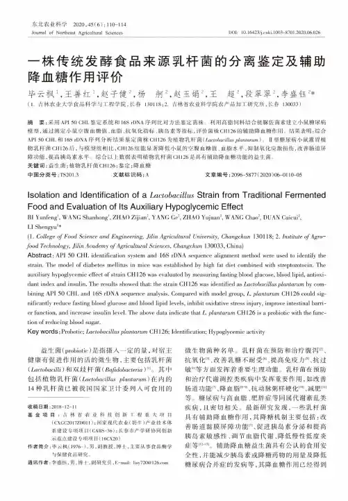 一株传统发酵食品来源乳杆菌的分离鉴定及辅助降血糖作用评价