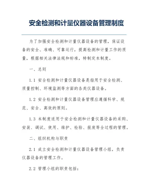 安全检测和计量仪器设备管理制度