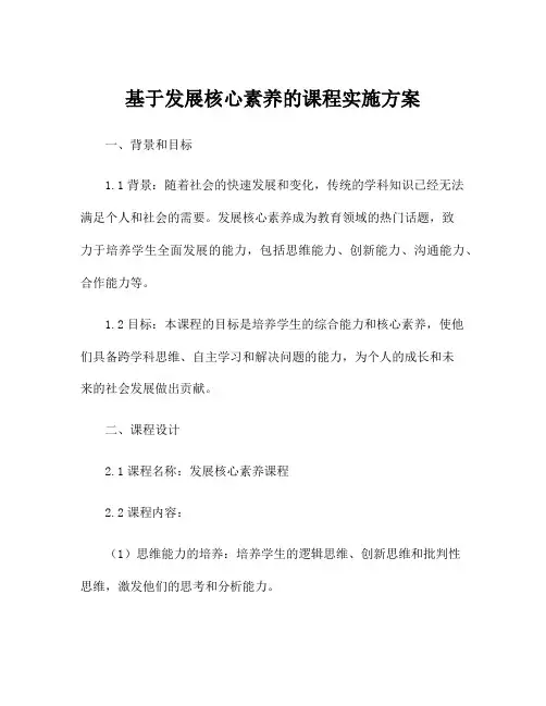 基于发展核心素养的课程实施方案