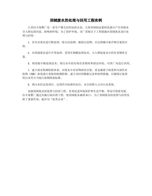 羽绒废水的处理与回用工程实例