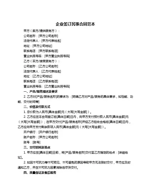 企业签订民事合同范本