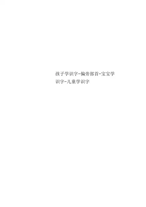 孩子学识字-偏旁部首-宝宝学识字-儿童学识字