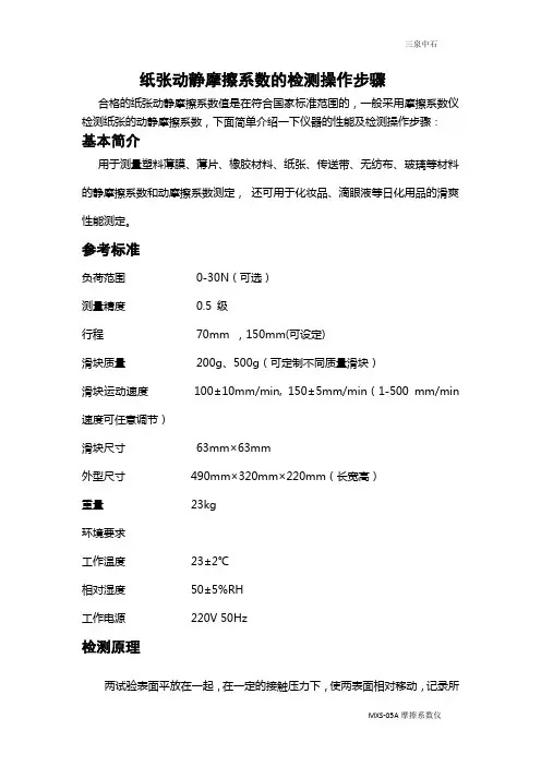 纸张动静摩擦系数的检测操作步骤