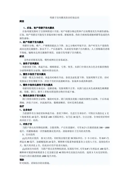 母猪子宫内膜炎防治经验总结