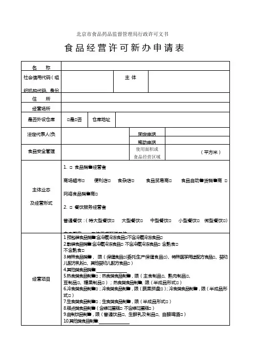 食品经营许可新办申请表(北京市食品药品监督管理局)