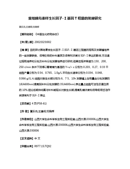 重组胰岛素样生长因子-Ⅰ基因T程菌的发酵研究