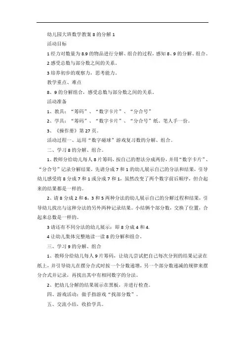 幼儿园大班数学教案8的分解