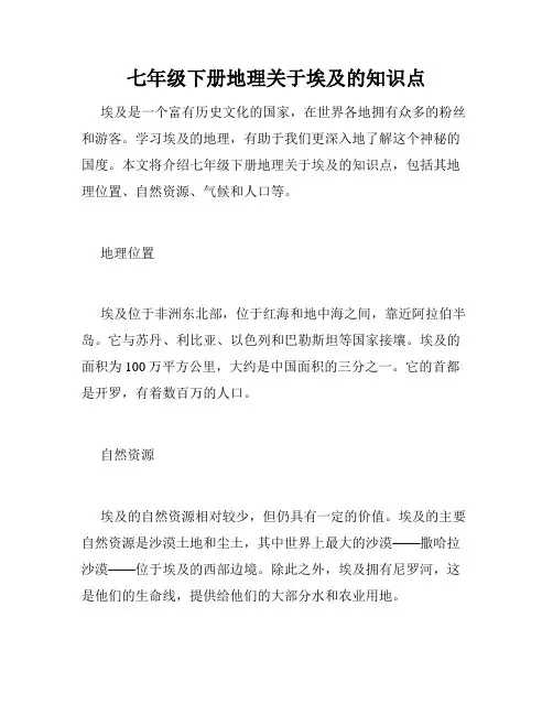七年级下册地理关于埃及的知识点