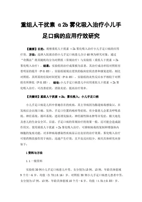 重组人干扰素α2b雾化吸入治疗小儿手足口病的应用疗效研究