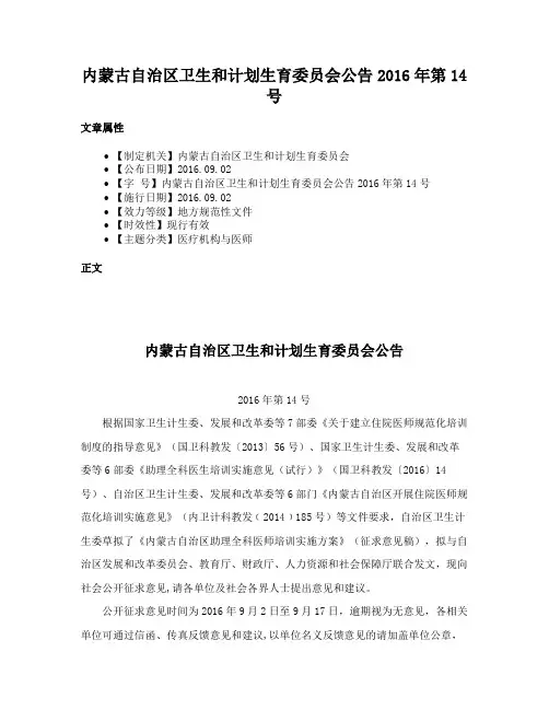 内蒙古自治区卫生和计划生育委员会公告2016年第14号