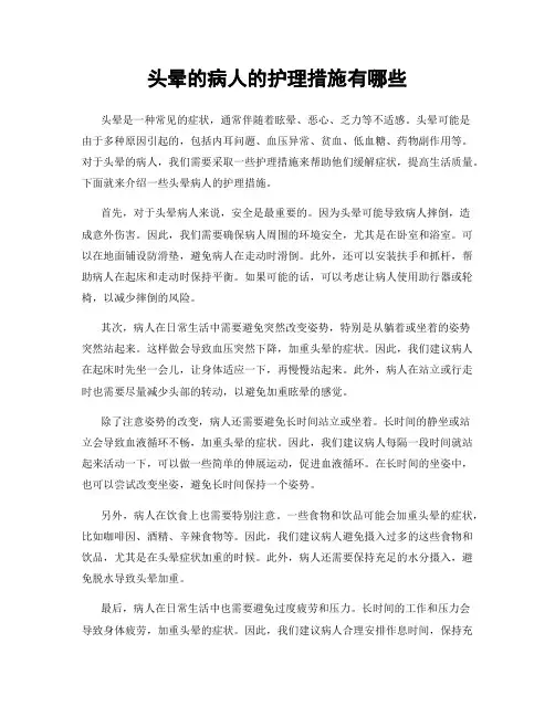 头晕的病人的护理措施有哪些