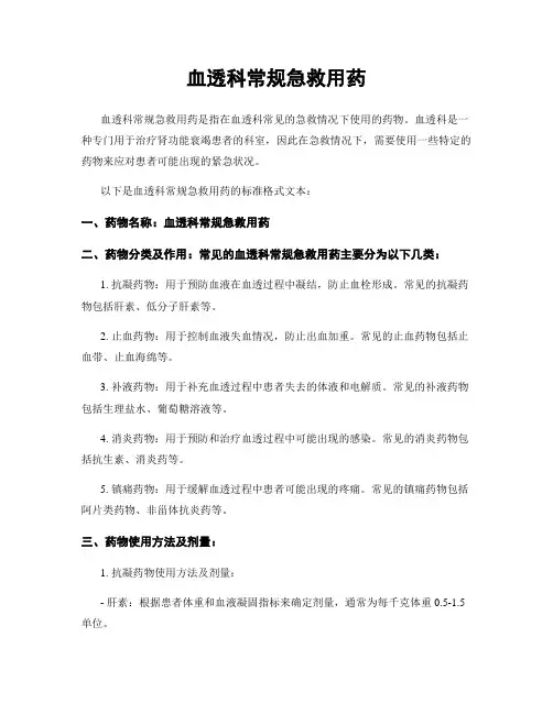 血透科常规急救用药