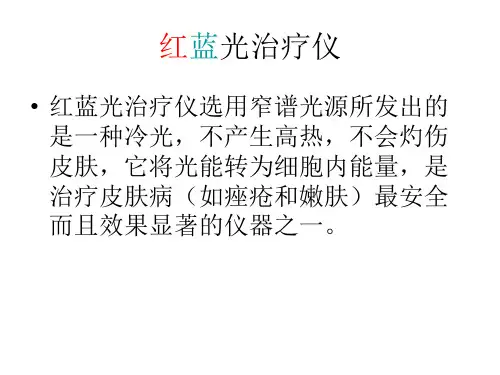 红蓝光治疗仪红研究