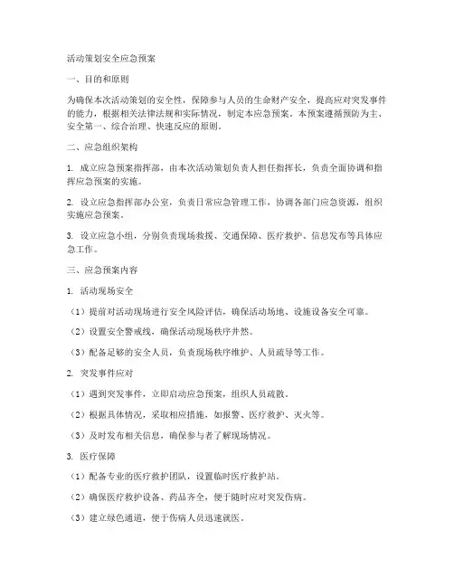 活动策划安全应急预案范文