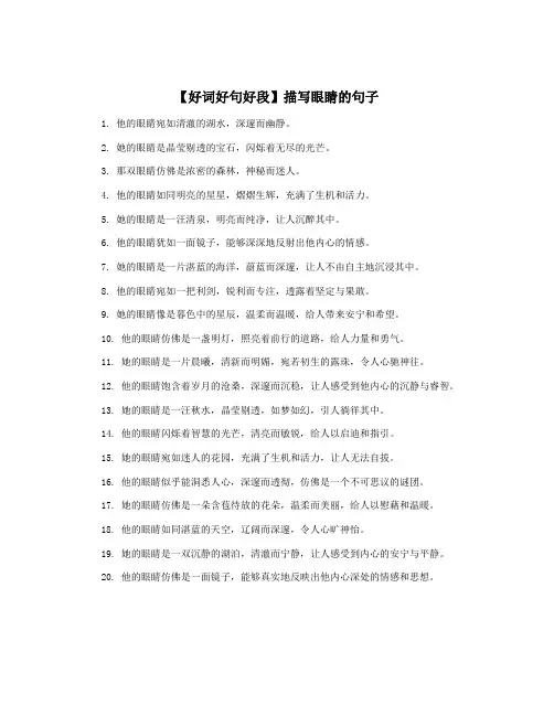 【好词好句好段】描写眼睛的句子