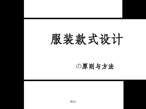 服装款式设计的原则与方法