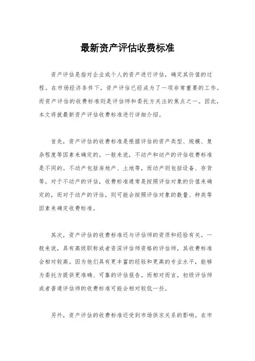 最新资产评估收费标准