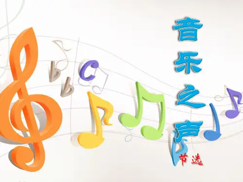 部编版九年级下册语文《音乐之声》PPT课件