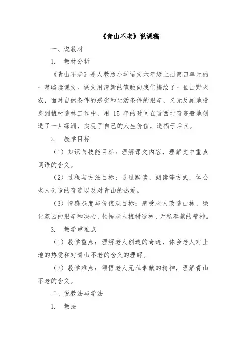 《青山不老》说课稿