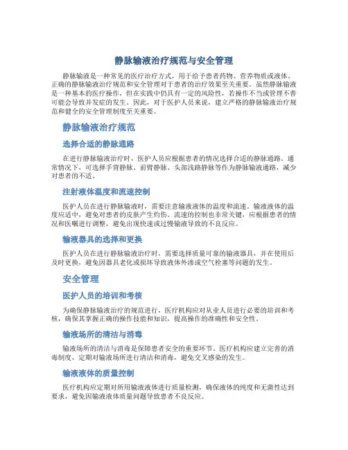 静脉输液治疗规范与安全管理