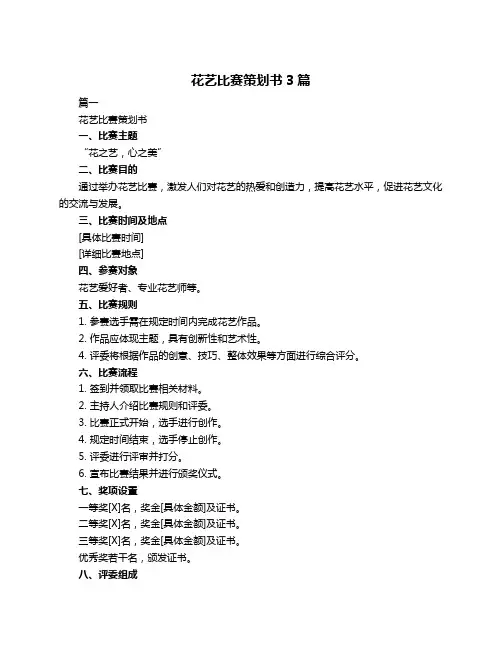 花艺比赛策划书3篇